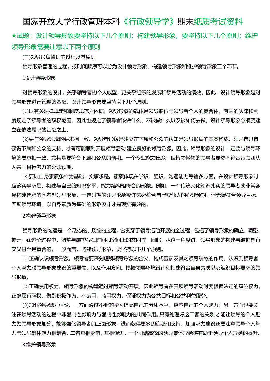 ★试题：设计领导形象要坚持以下几个原则；构建领导形象要坚持以下几个原则；维护领导形象需要注意以下两个原则.docx_第1页