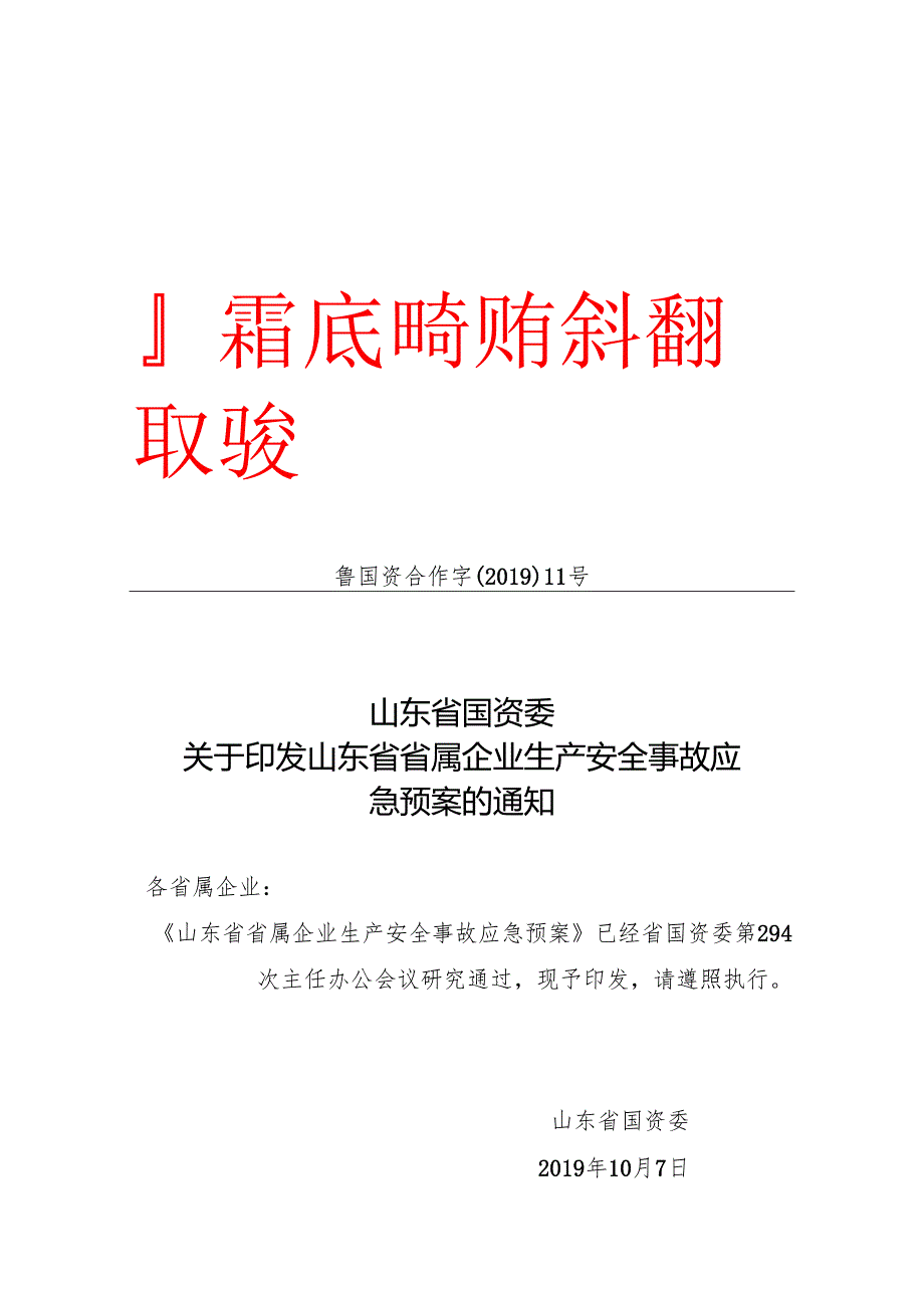 山东省人民政府国有资产监督管理委员会.docx_第1页