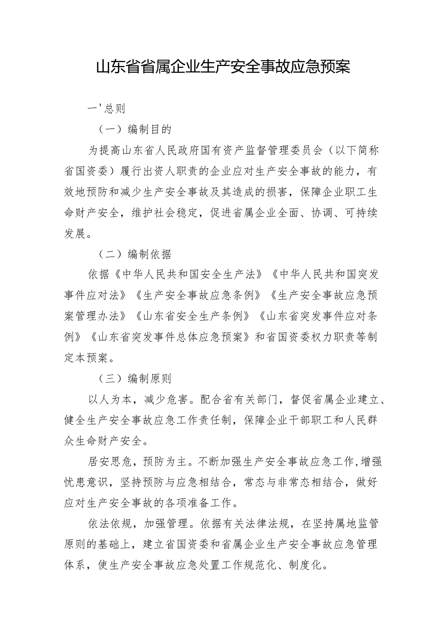 山东省人民政府国有资产监督管理委员会.docx_第2页