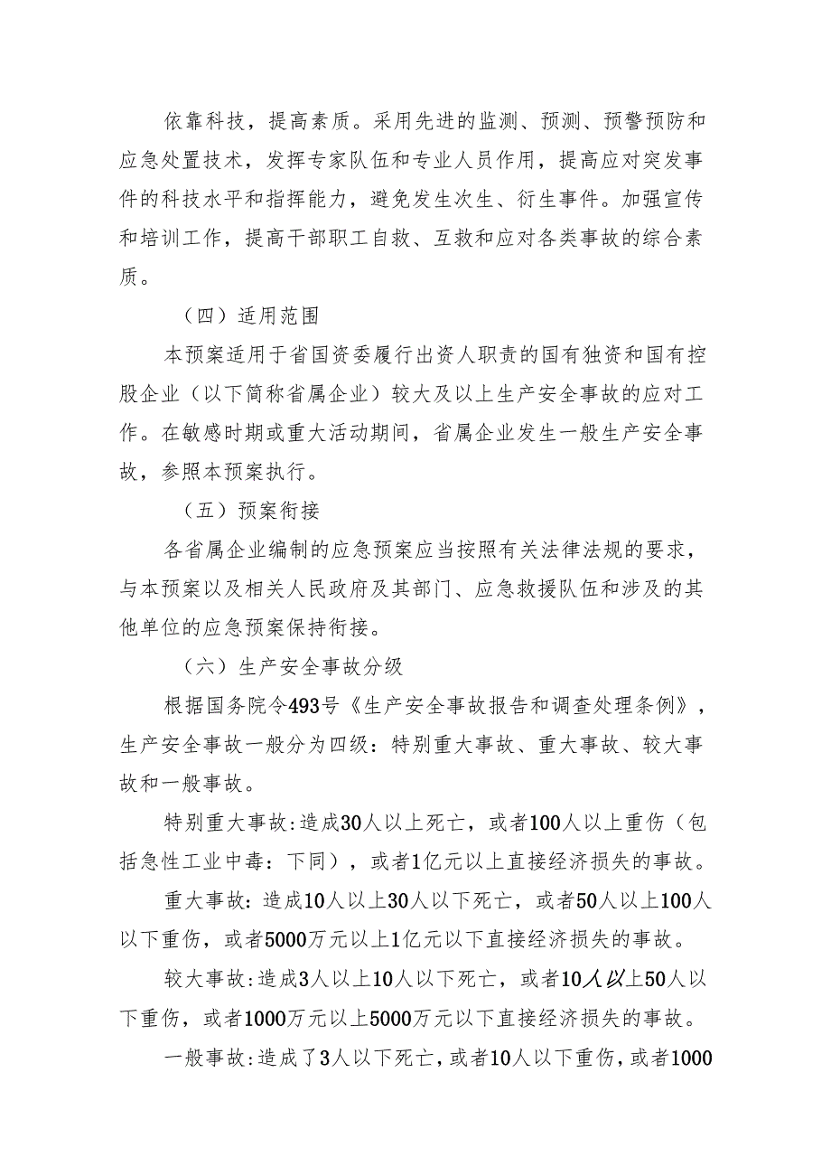 山东省人民政府国有资产监督管理委员会.docx_第3页