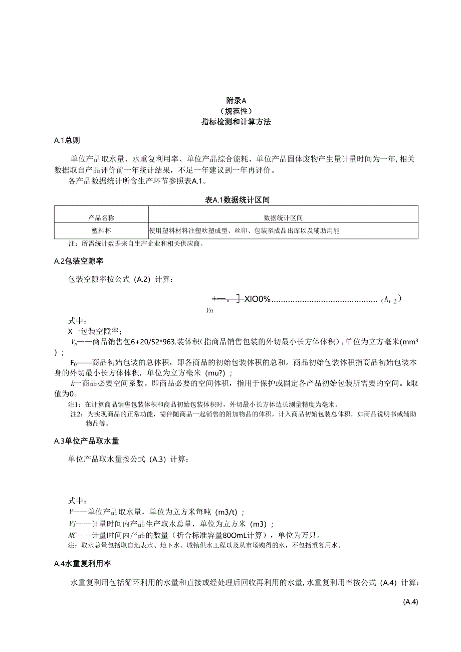 绿色设计产品塑料杯指标检测和计算方法、生命周期评价方法.docx_第1页
