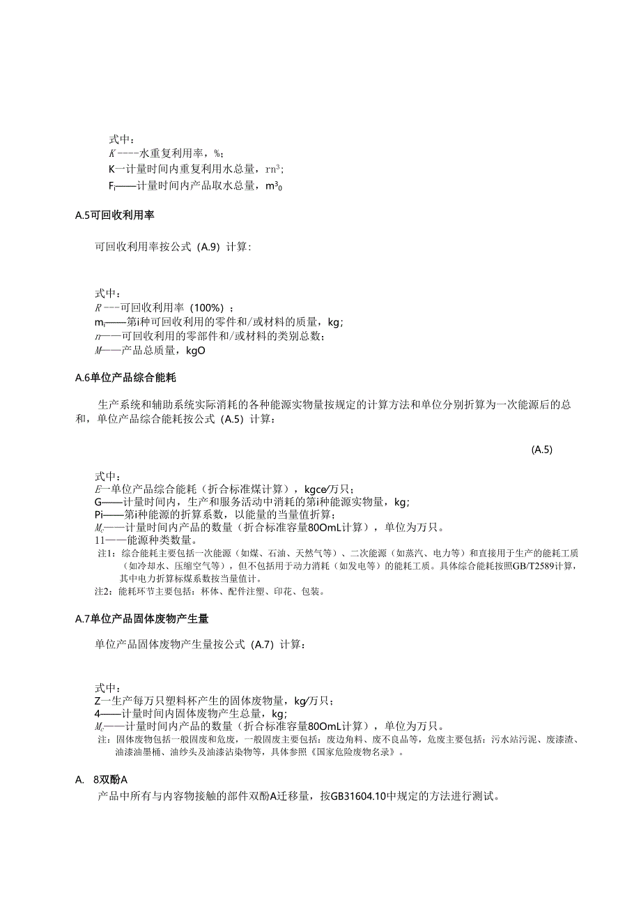 绿色设计产品塑料杯指标检测和计算方法、生命周期评价方法.docx_第2页