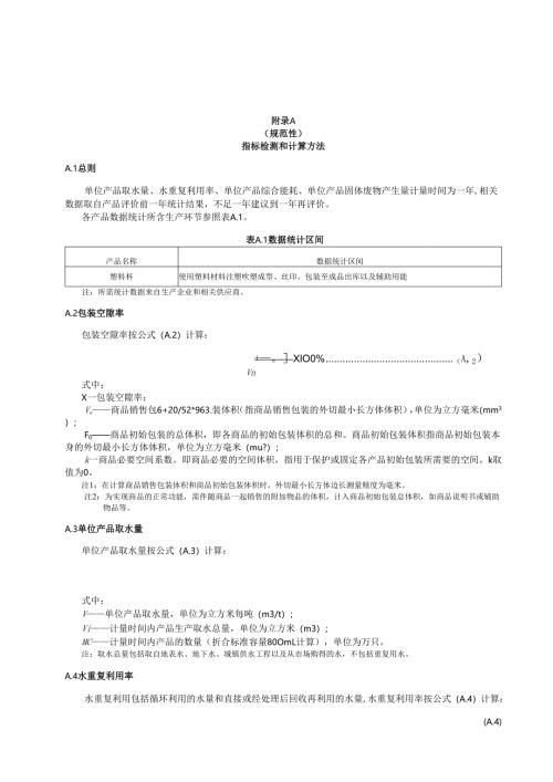 绿色设计产品塑料杯指标检测和计算方法、生命周期评价方法.docx