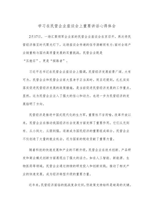 学习在民营企业座谈会上重要讲话心得体会.docx