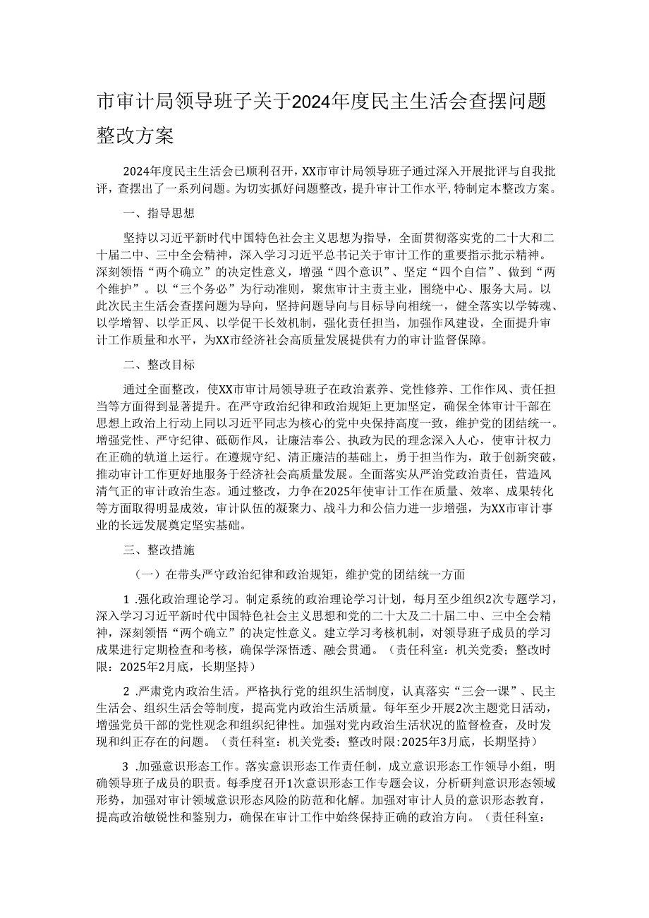 市审计局领导班子关于2024年度民主生活会查摆问题整改方案.docx_第1页