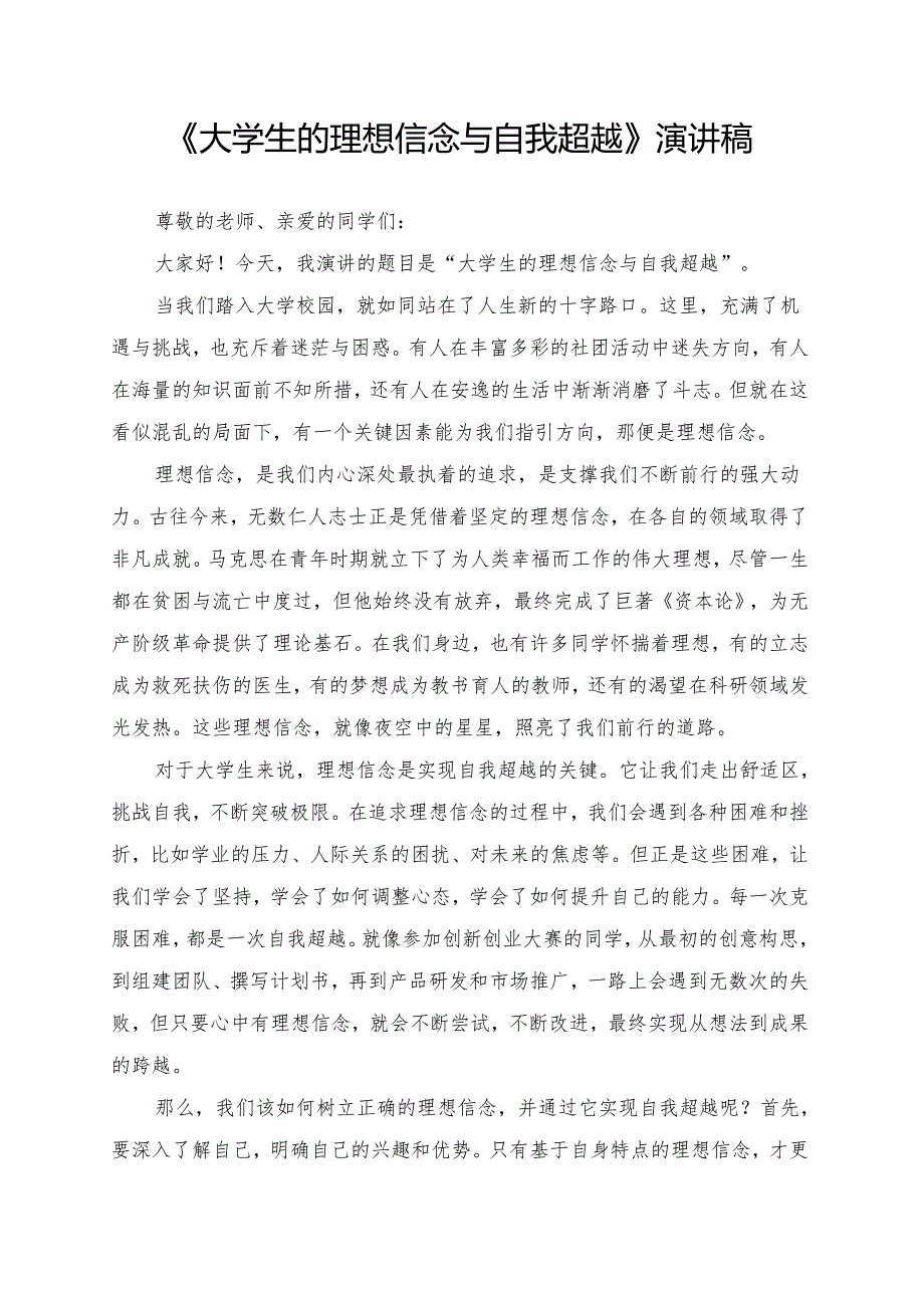 《大学生的理想信念与自我超越》演讲稿.docx_第1页