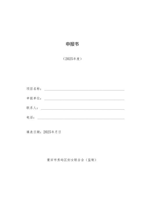 购买妇女儿童服务项目申报书.docx