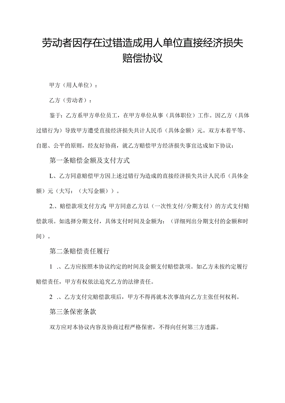 劳动者因存在过错造成用人单位直接经济损失 赔偿协议模板.docx_第1页