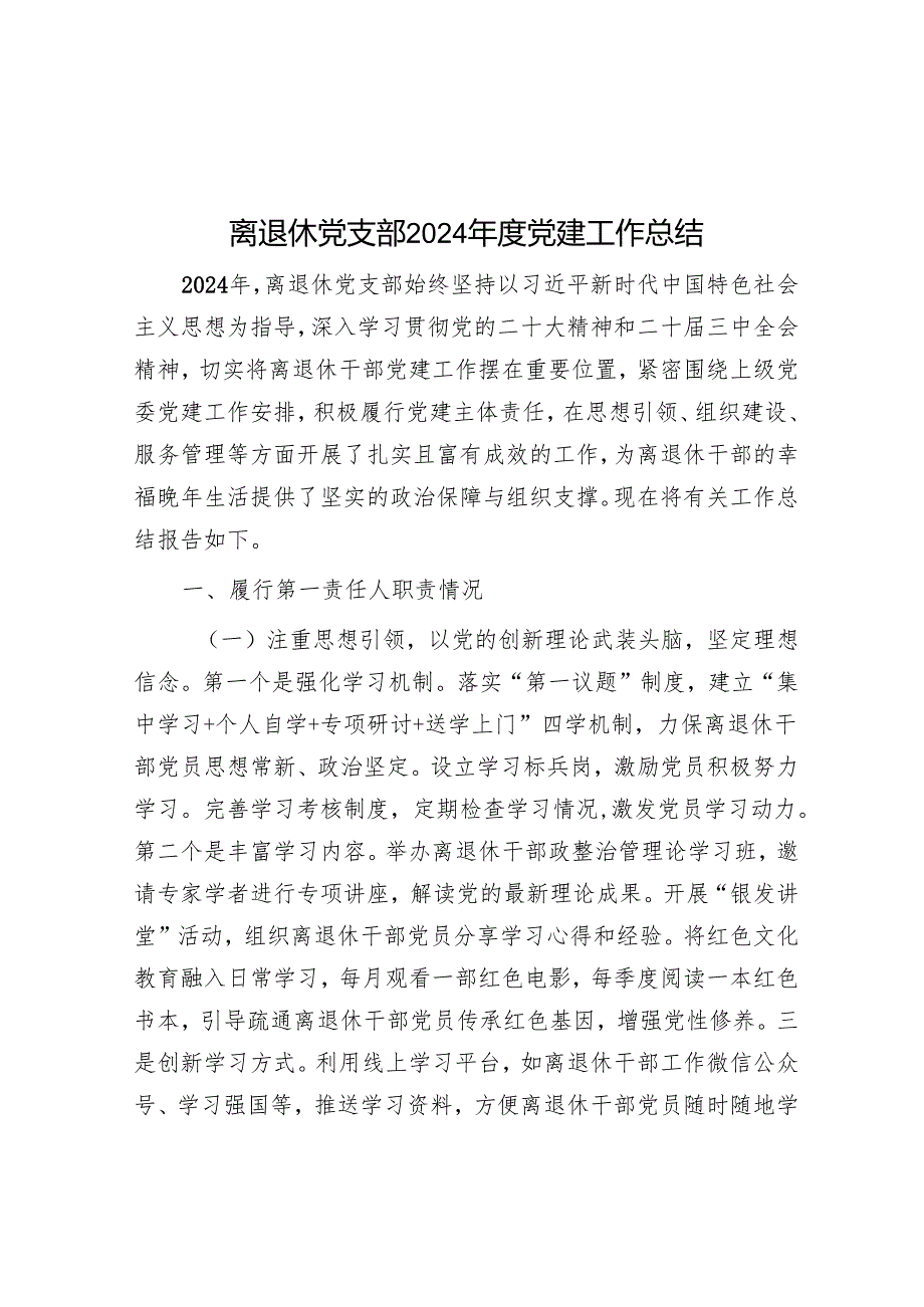 离退休党支部2024年度党建工作总结.docx_第1页