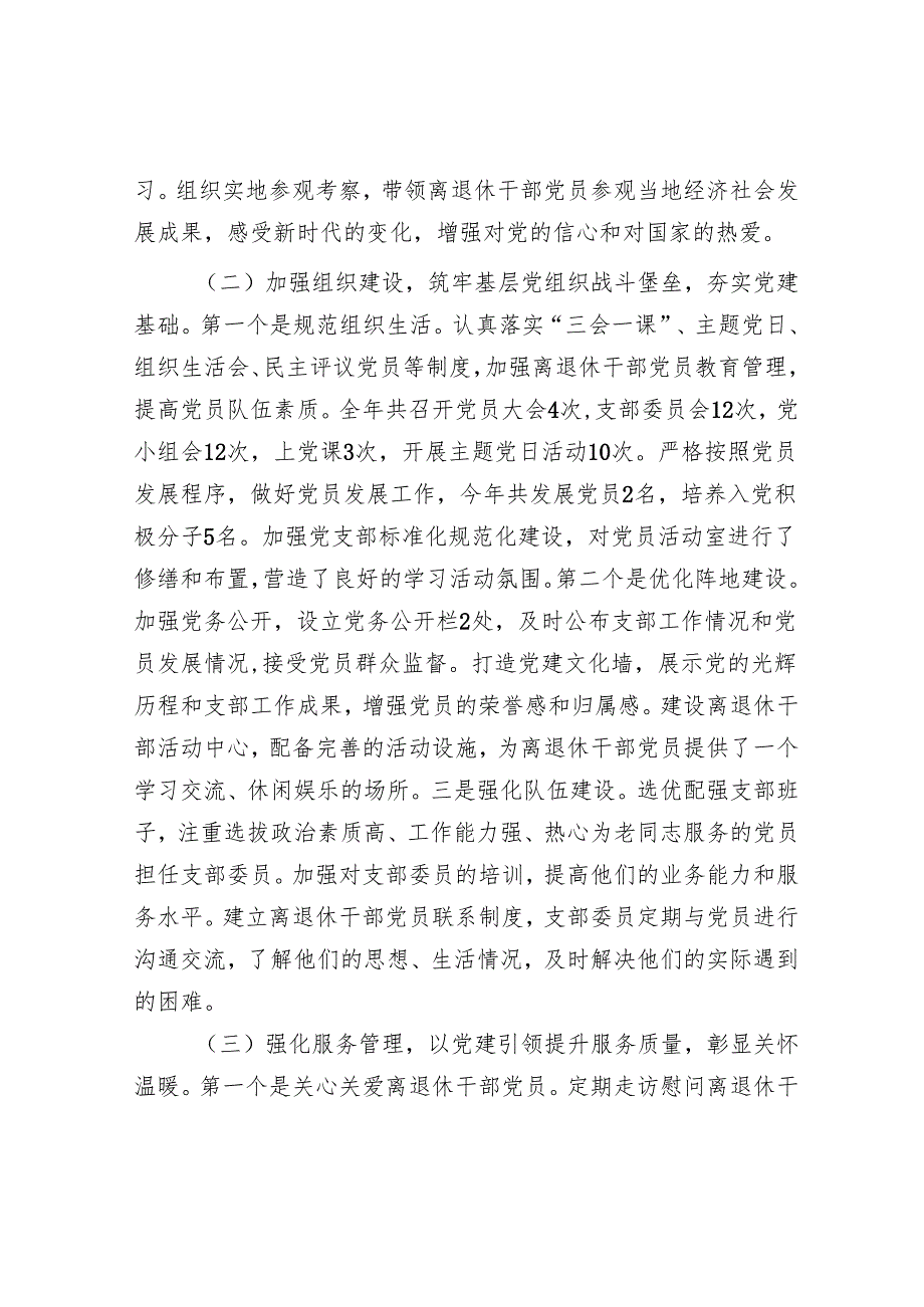 离退休党支部2024年度党建工作总结.docx_第2页