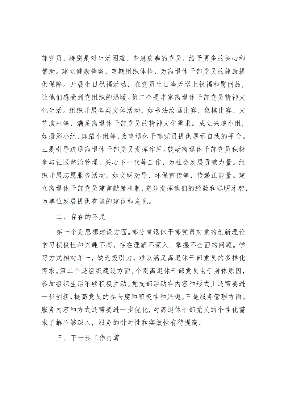 离退休党支部2024年度党建工作总结.docx_第3页