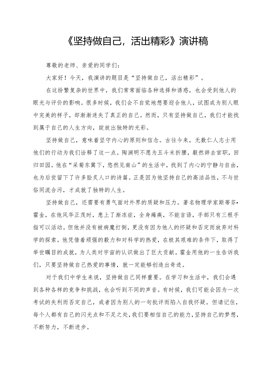 《坚持做自己活出精彩》演讲稿.docx_第1页