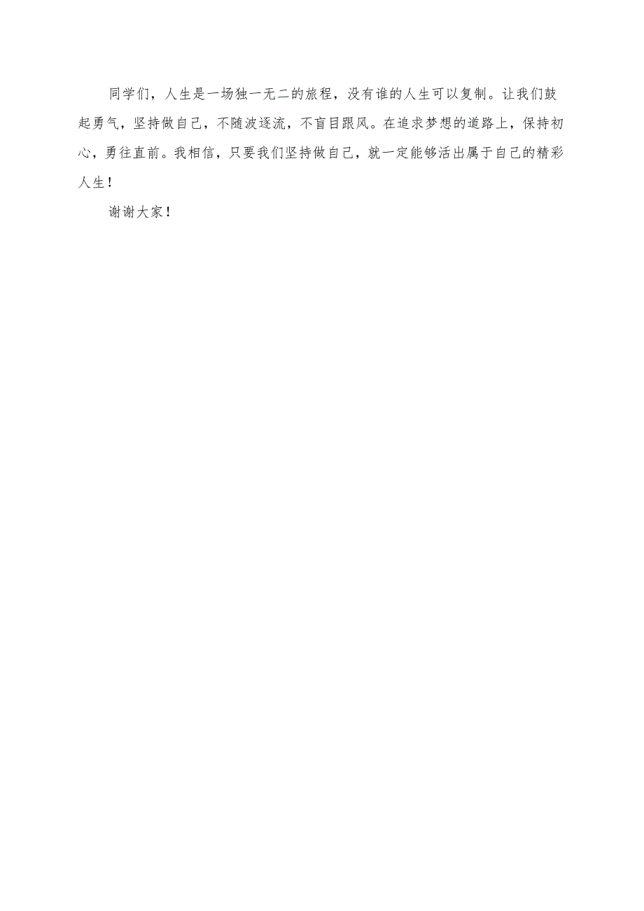 《坚持做自己活出精彩》演讲稿.docx_第2页