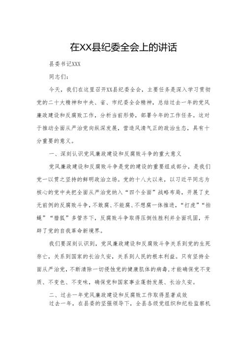 在XX县纪委全会上的讲话.docx
