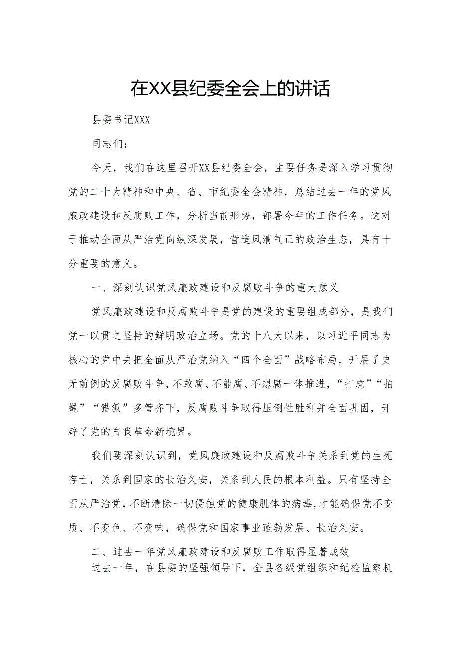 在XX县纪委全会上的讲话.docx_第1页