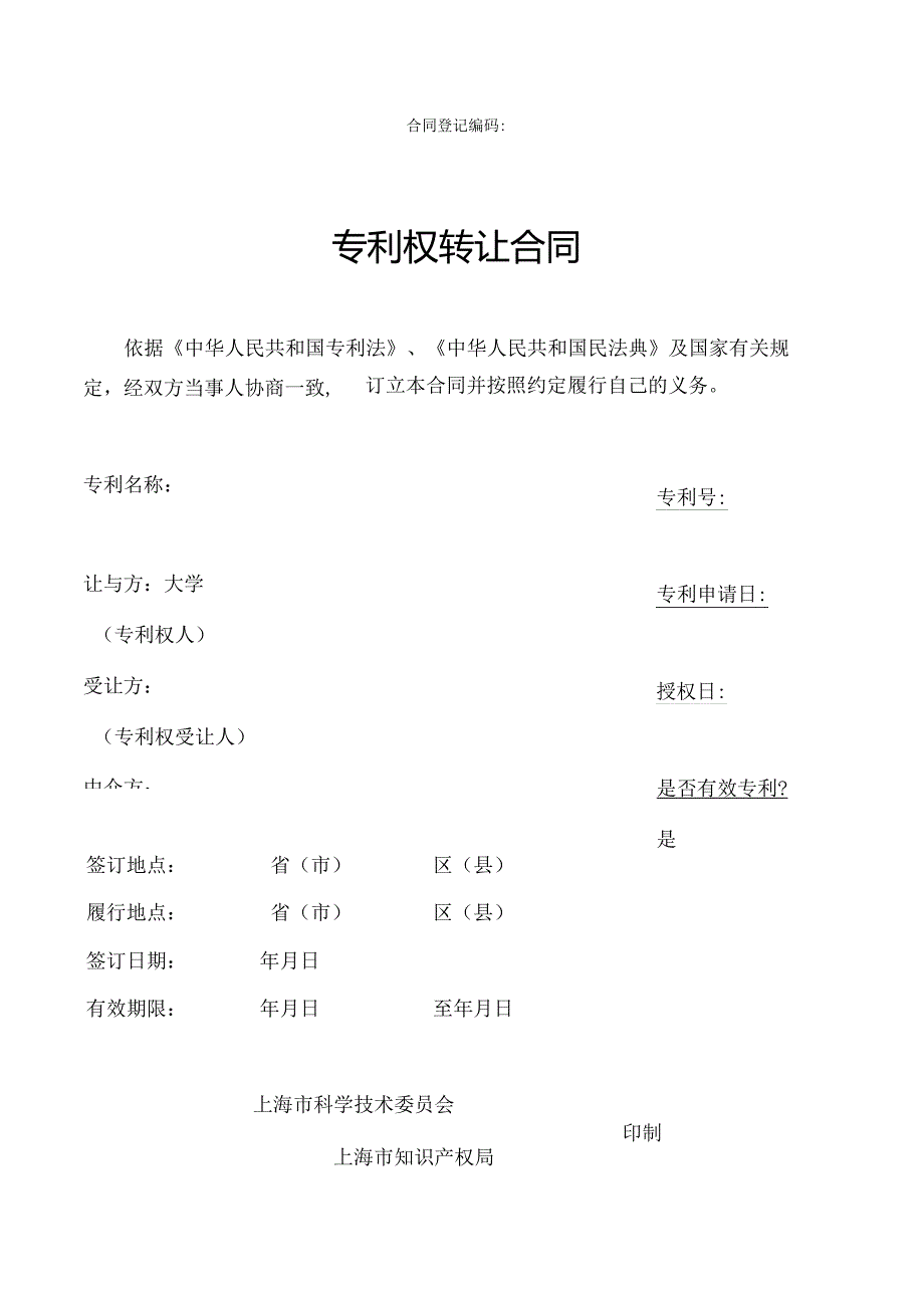 专利权转让合同范本2025.docx_第1页