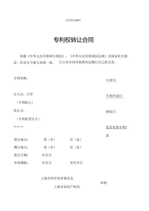 专利权转让合同范本2025.docx