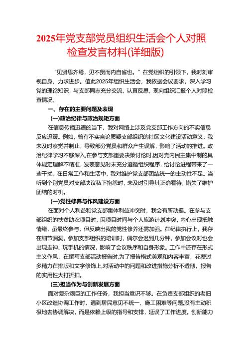 2025年党支部党员组织生活会个人对照检查发言材料.docx