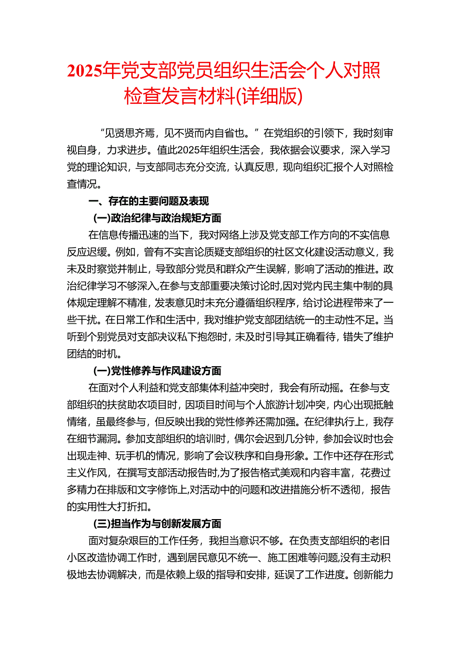 2025年党支部党员组织生活会个人对照检查发言材料.docx_第1页
