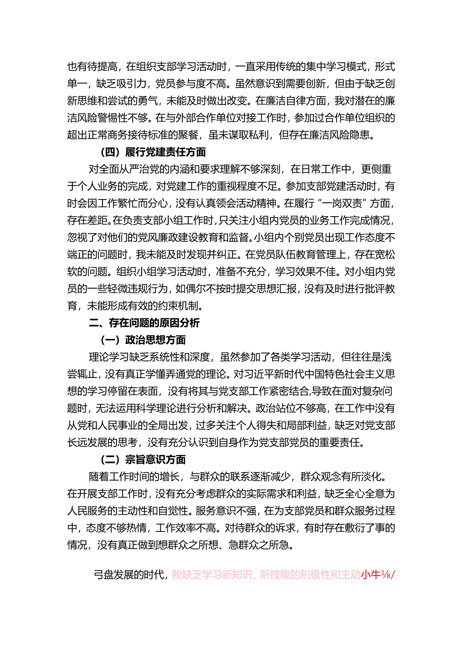 2025年党支部党员组织生活会个人对照检查发言材料.docx_第2页