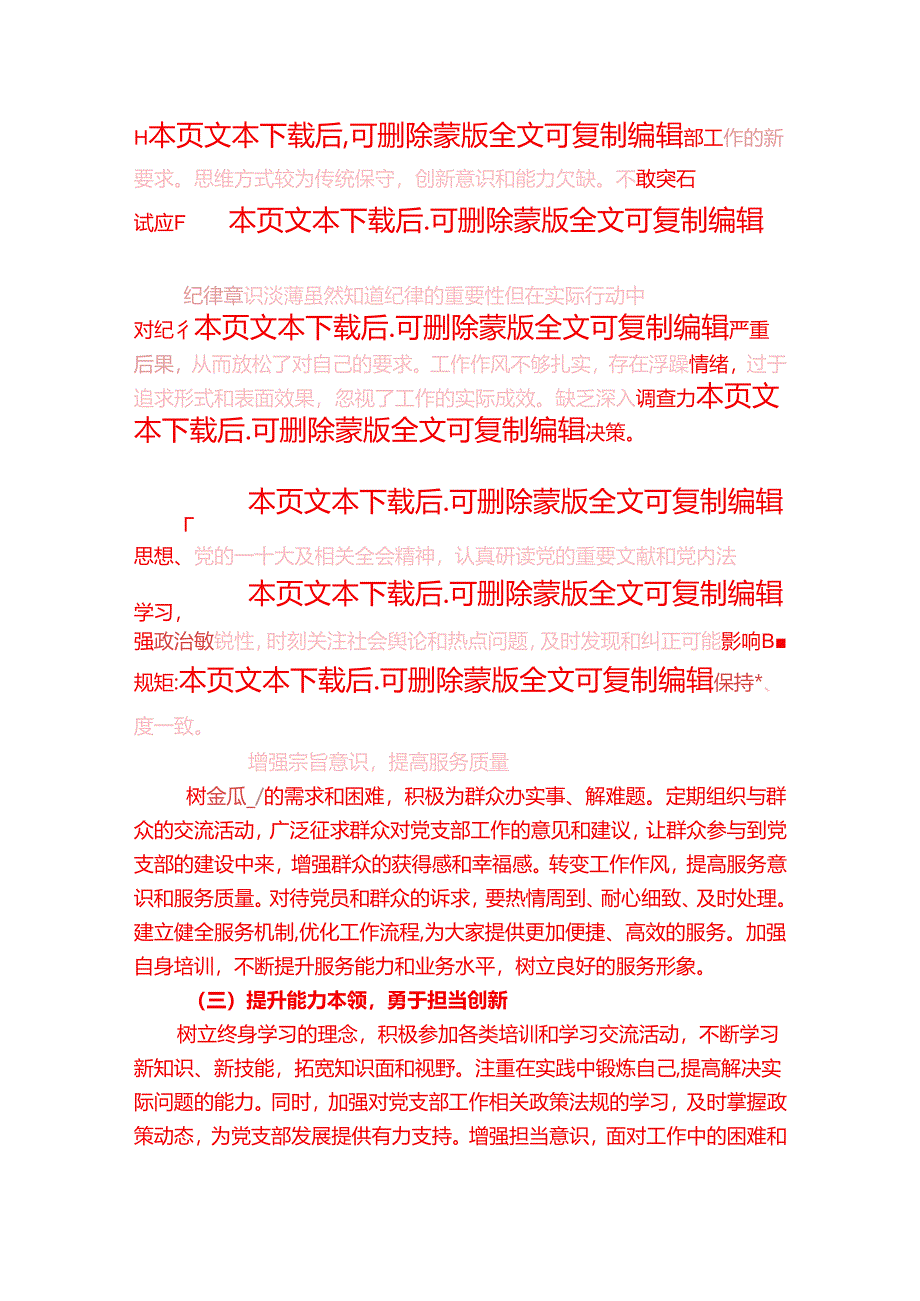 2025年党支部党员组织生活会个人对照检查发言材料.docx_第3页
