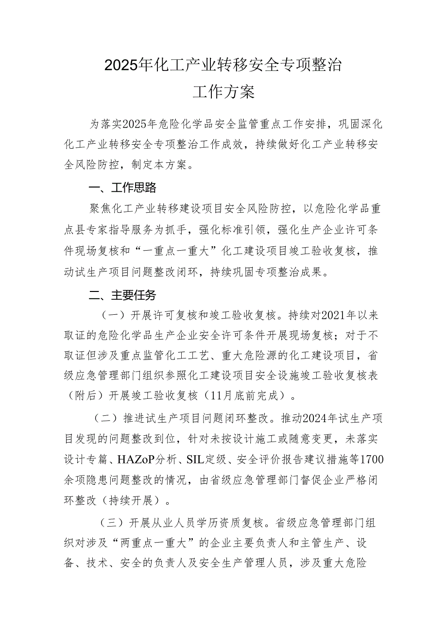 205年化工产业转移安全专项整治方案.docx_第1页