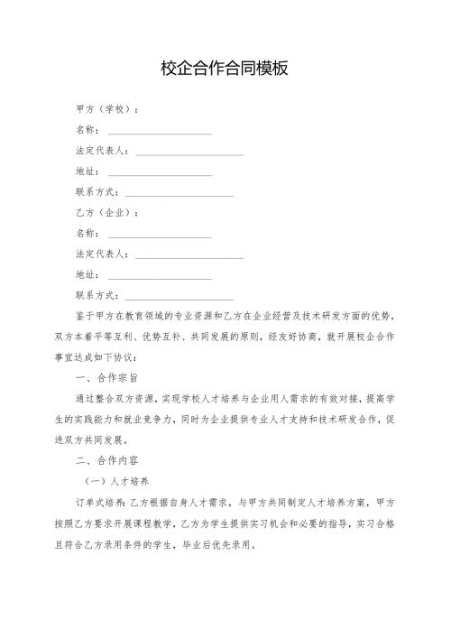 校企合作合同模板.docx