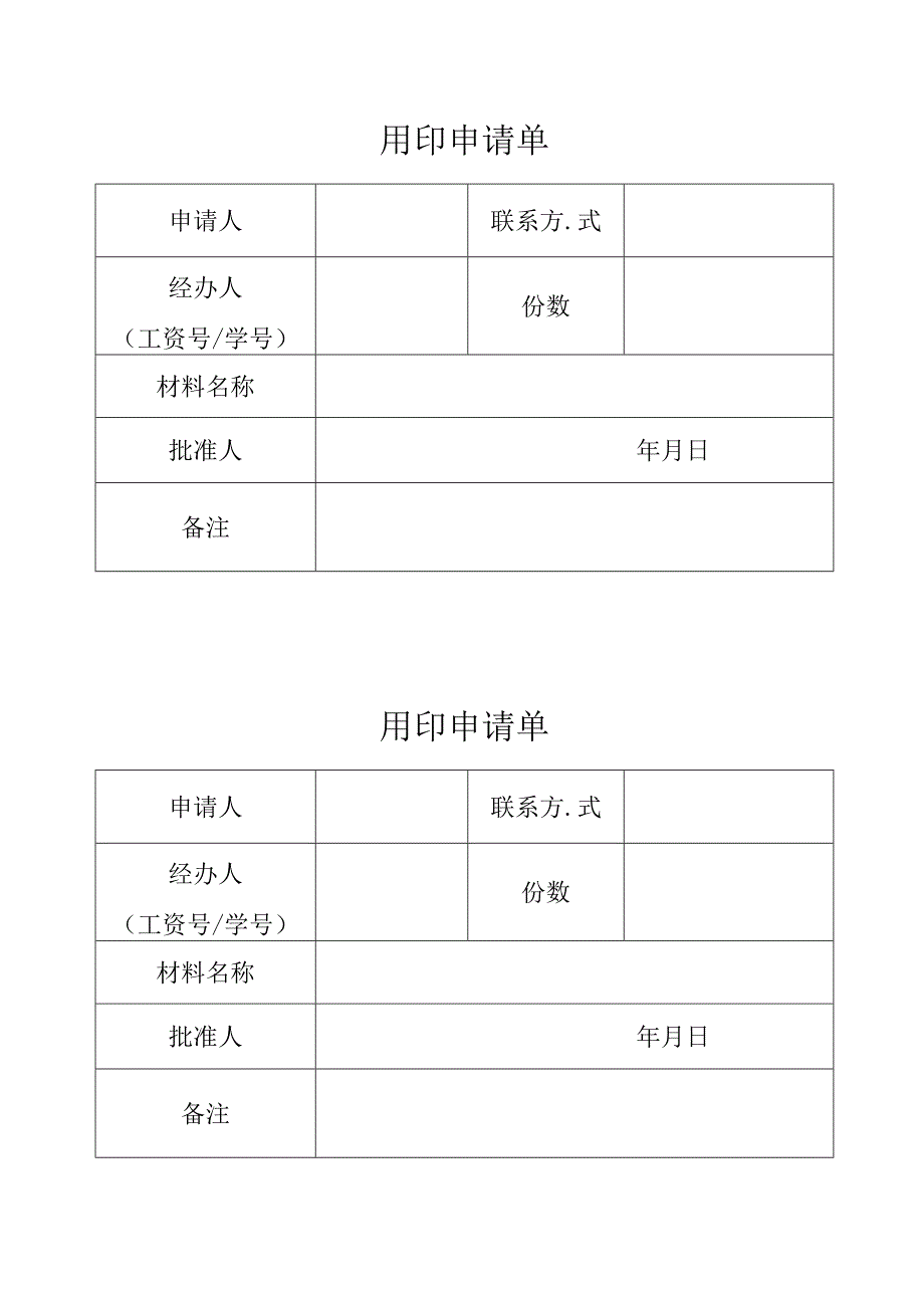 2025用印申请单.docx_第1页