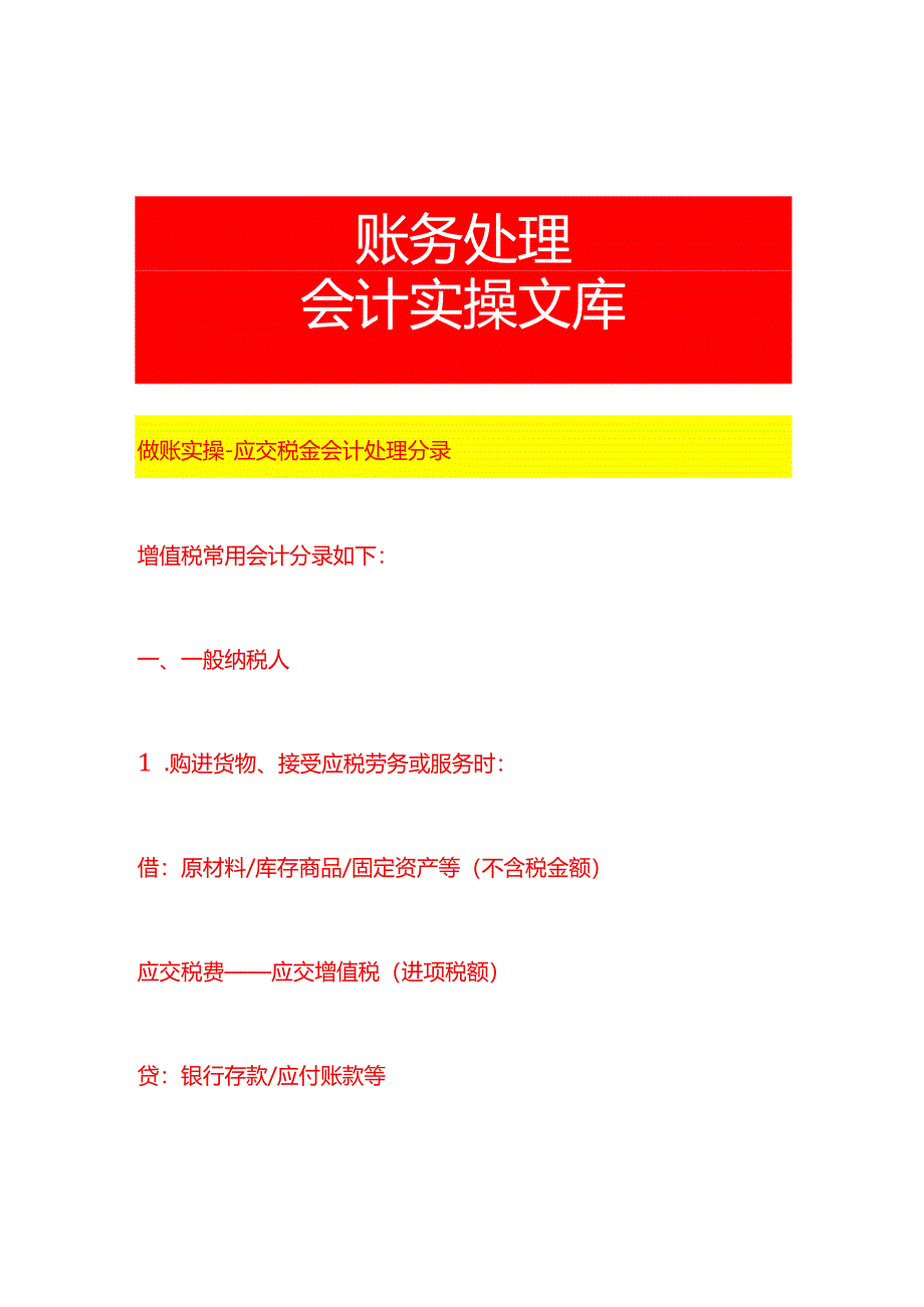 做账实操-应交税金会计处理分录.docx_第1页