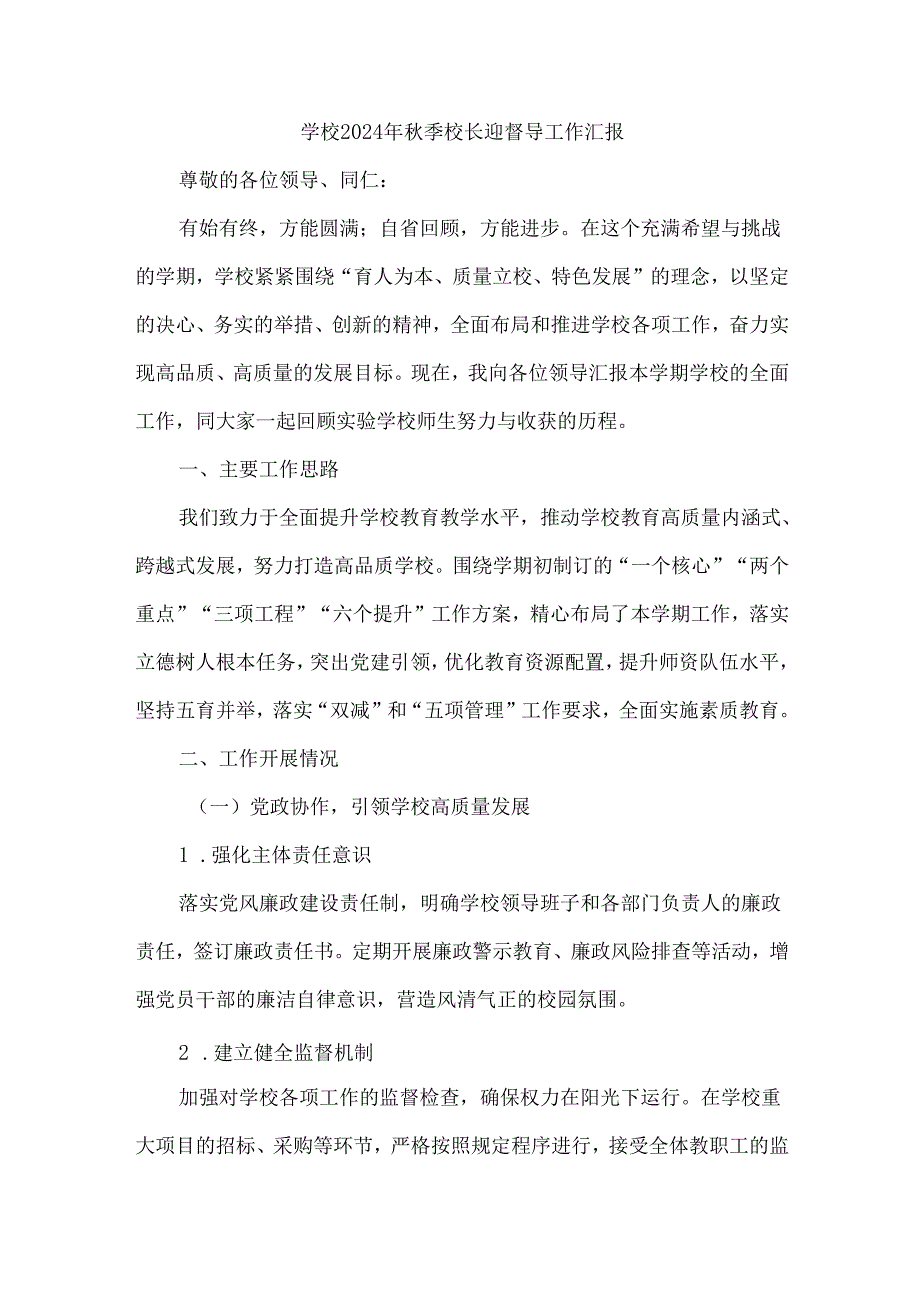 学校2024年秋季校长迎督导工作汇报.docx_第1页