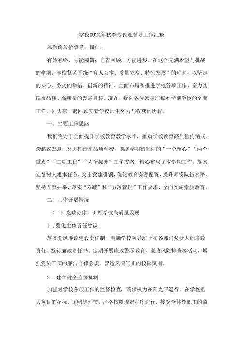 学校2024年秋季校长迎督导工作汇报.docx