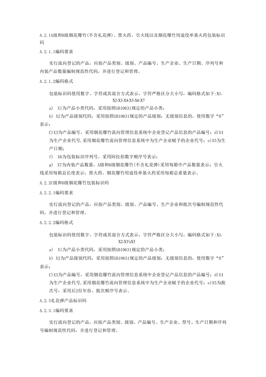 烟花爆竹流向标识编号登记管理要求.docx_第2页