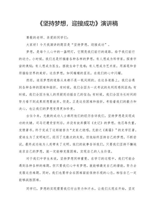 《坚持梦想迎接成功》演讲稿.docx