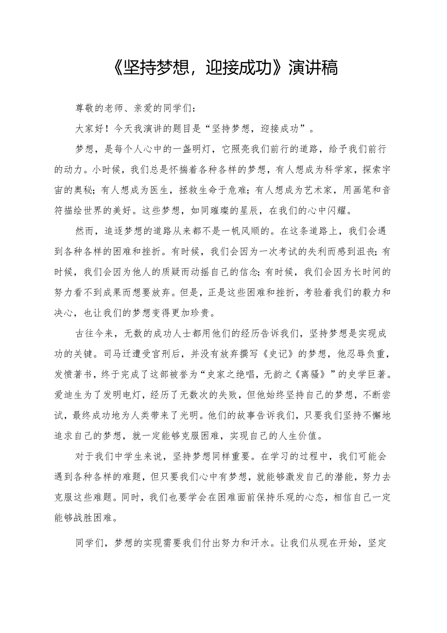 《坚持梦想迎接成功》演讲稿.docx_第1页