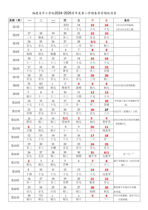 福建省福州厦门莆田三明泉州漳州南平龙岩宁德市中小学校2024-2025学年度第二学期春季学期校历表教学日历教师家长学生行事历计划安排时间.docx
