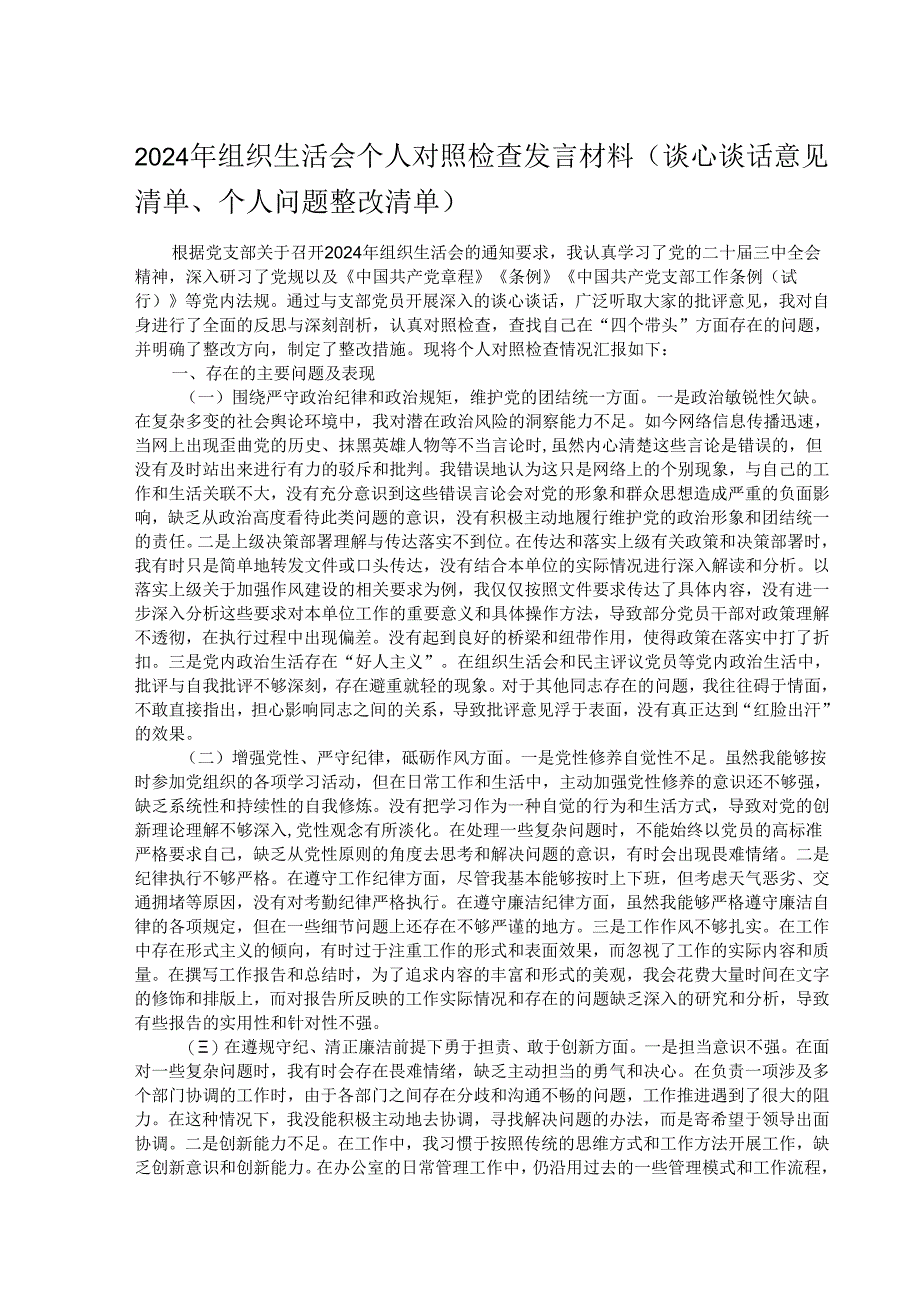2024年组织生活会个人对照检查发言材料（谈心谈话意见清单、个人问题整改清单）.docx_第1页