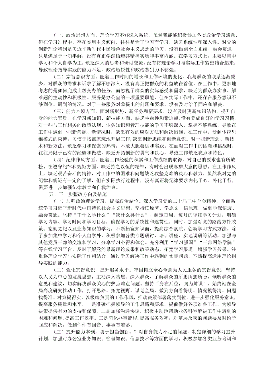 2024年组织生活会个人对照检查发言材料（谈心谈话意见清单、个人问题整改清单）.docx_第3页