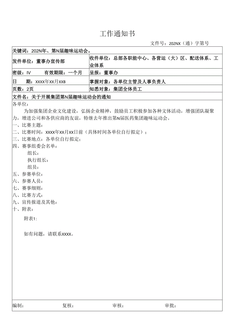 关于开展集团公司趣味运动会的通知.docx_第1页