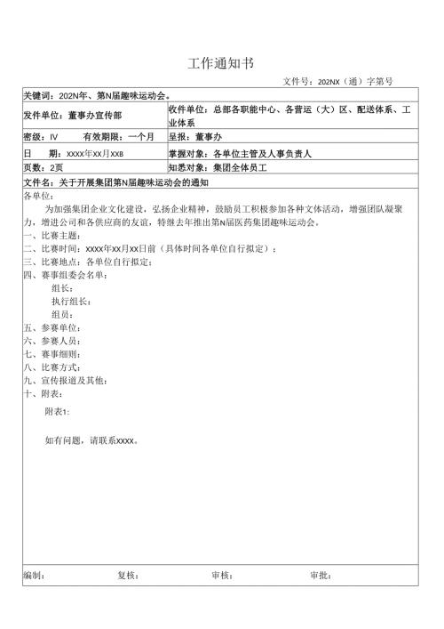 关于开展集团公司趣味运动会的通知.docx