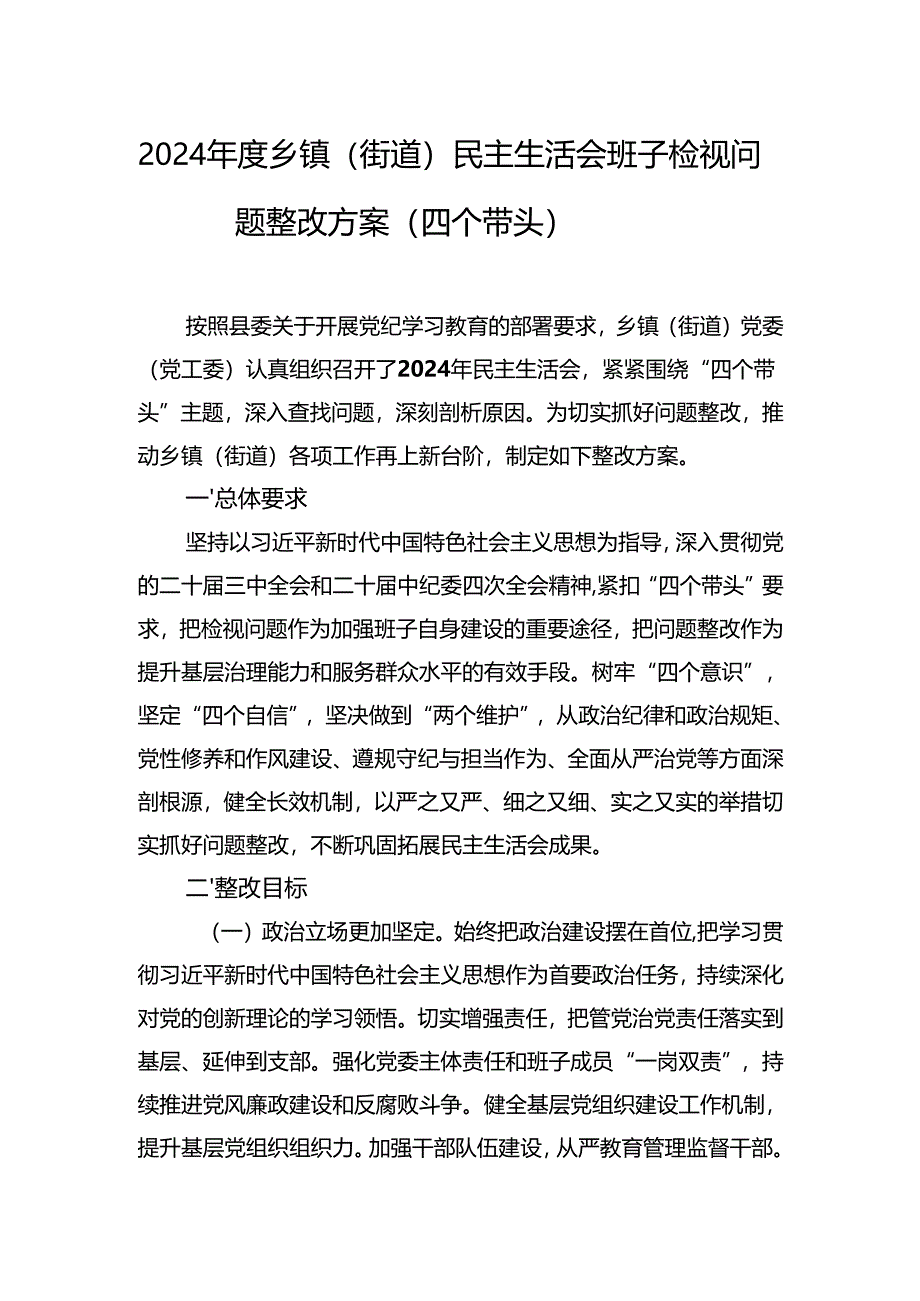 2024年度民主生活班子查摆问题整改方案 5篇.docx_第2页