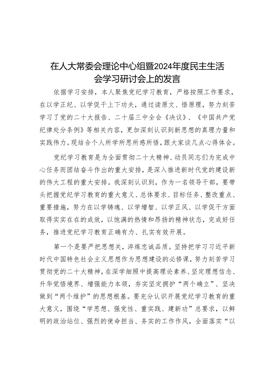 在人大常委会理论中心组暨2024年度民主生活会学习研讨会上的发言.docx_第1页