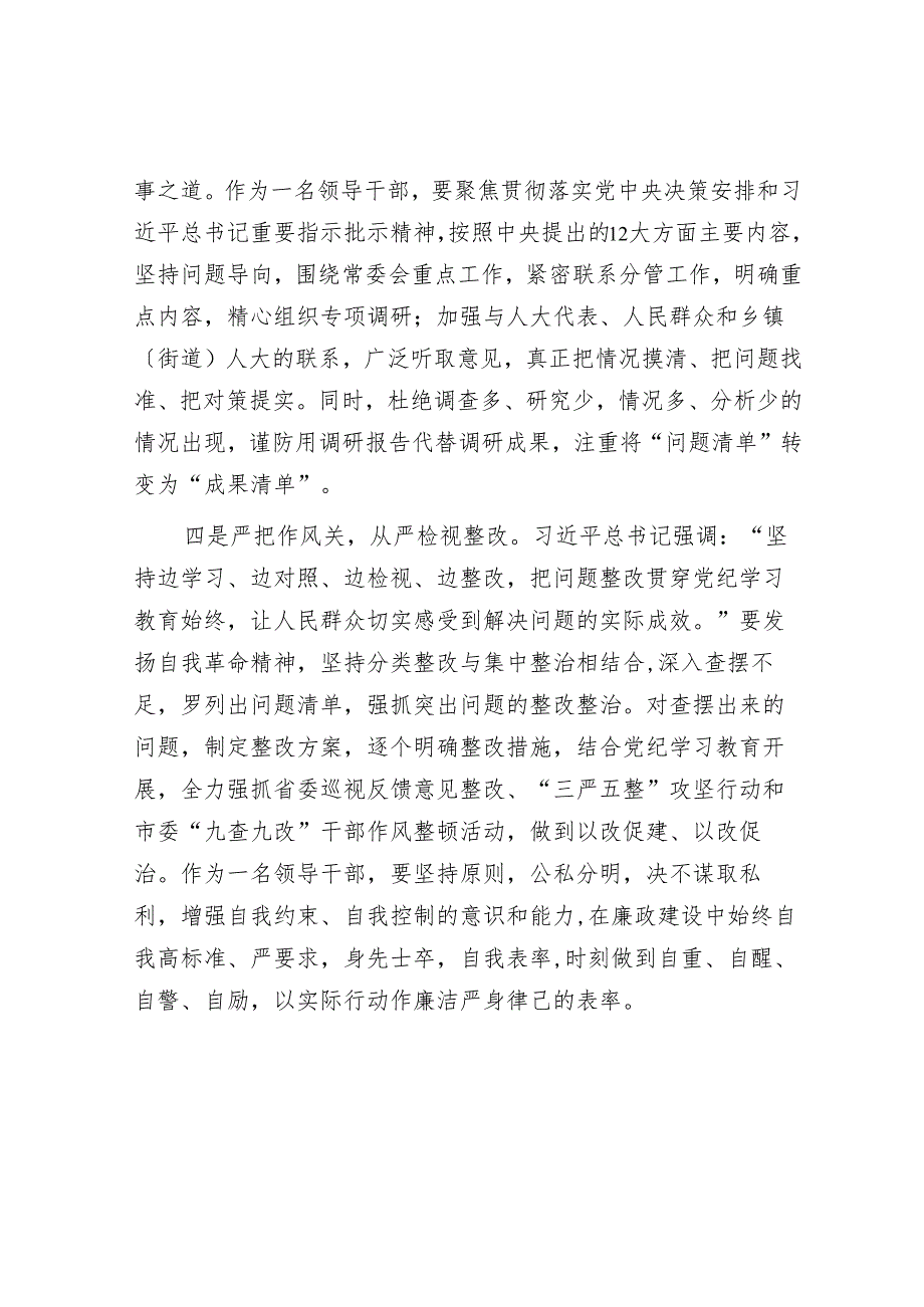 在人大常委会理论中心组暨2024年度民主生活会学习研讨会上的发言.docx_第3页