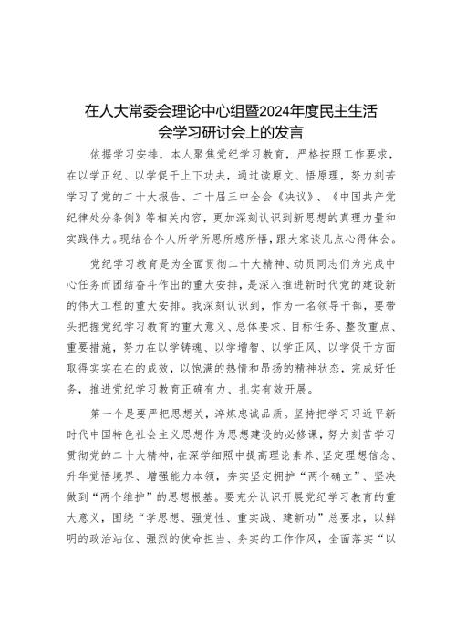 在人大常委会理论中心组暨2024年度民主生活会学习研讨会上的发言.docx
