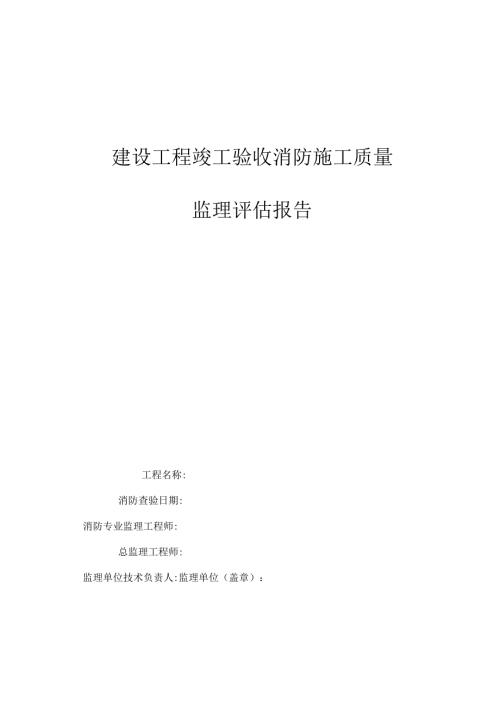 建设工程竣工验收消防施工质量监理评估报告.docx