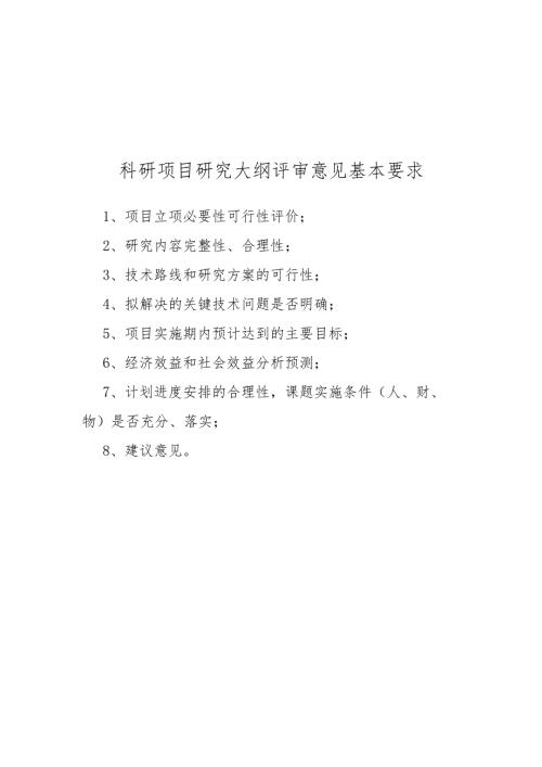 交通部项目可研报告评审意见基本要求 - zj.docx