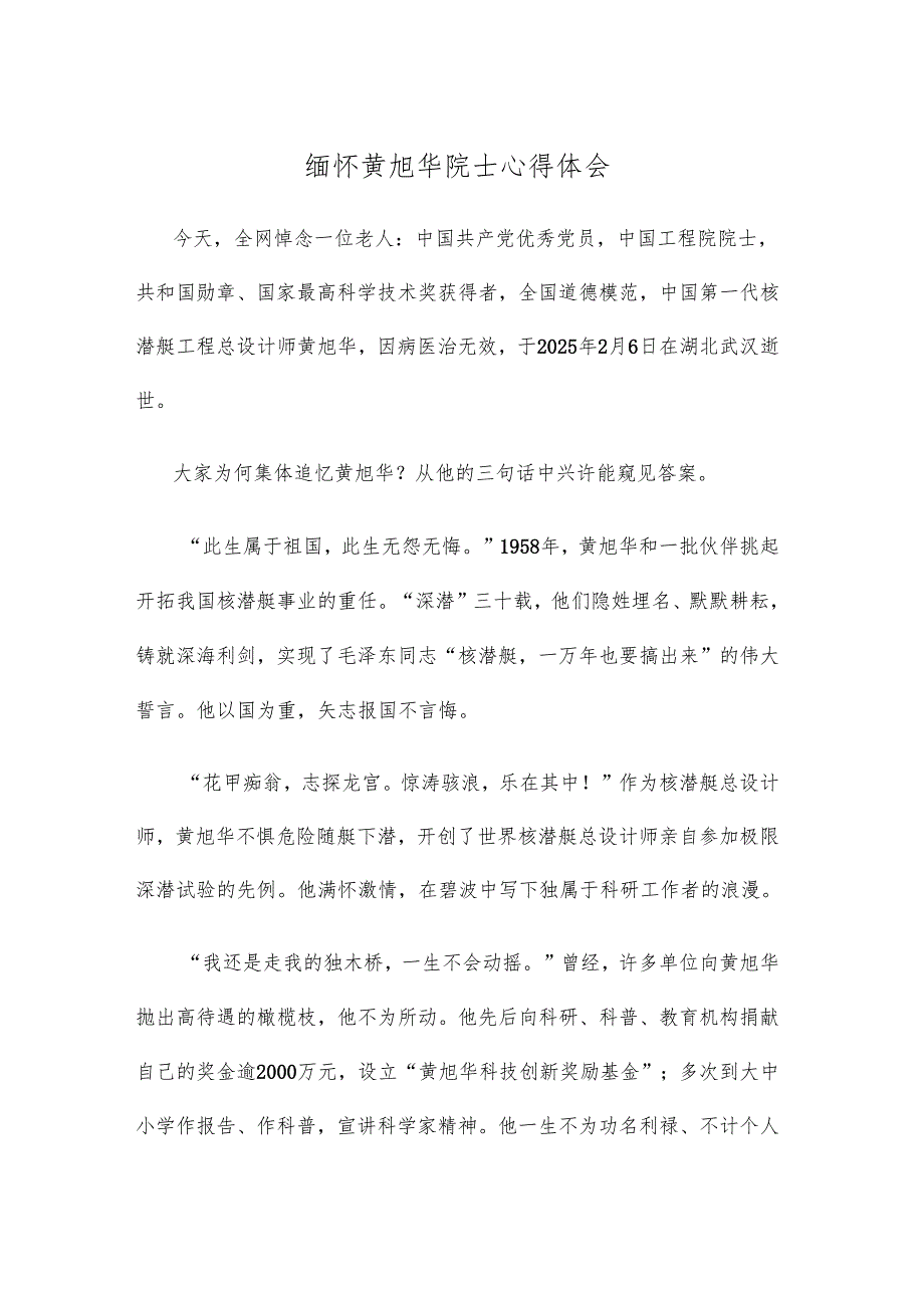 缅怀黄旭华院士心得体会.docx_第1页