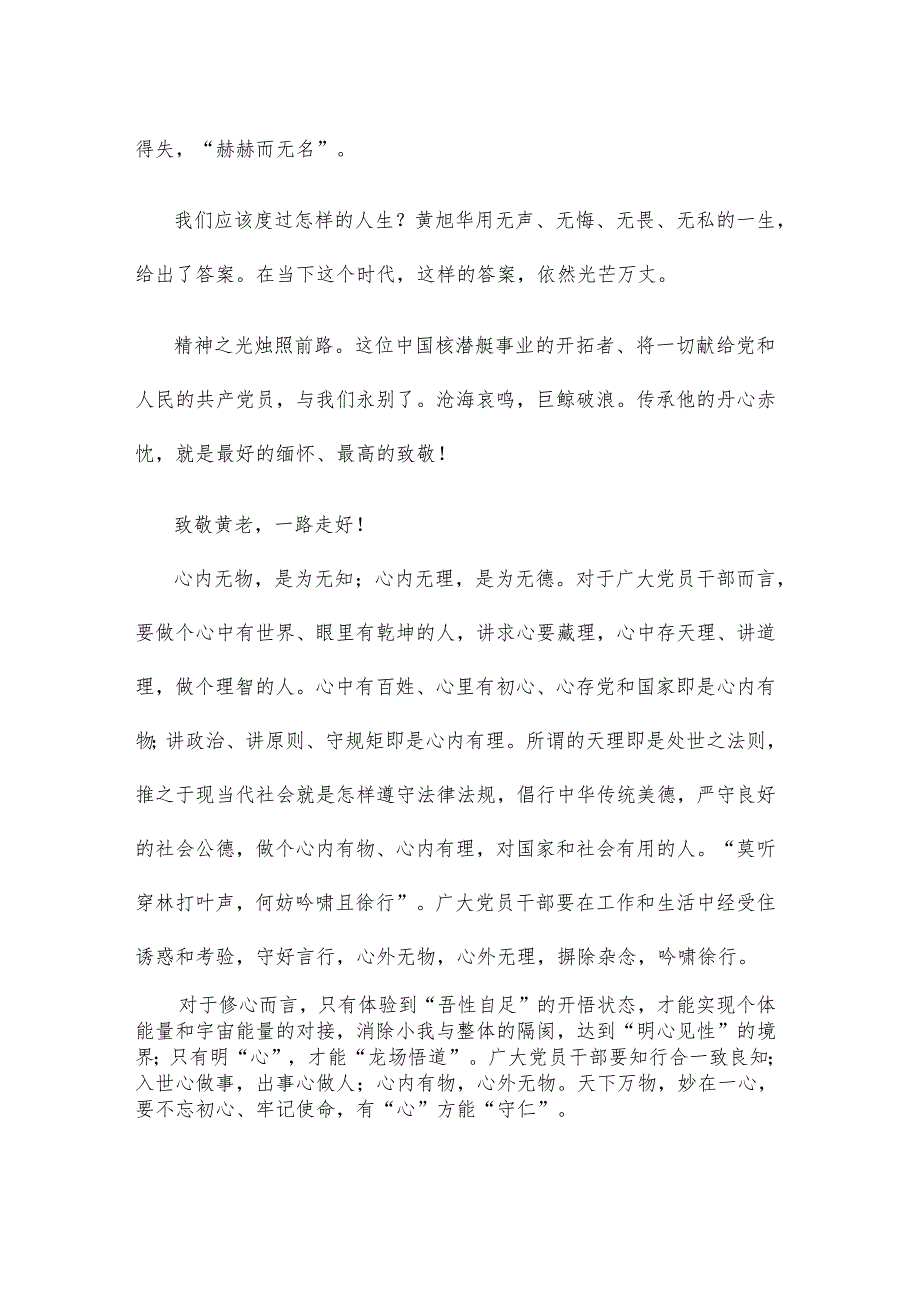 缅怀黄旭华院士心得体会.docx_第2页