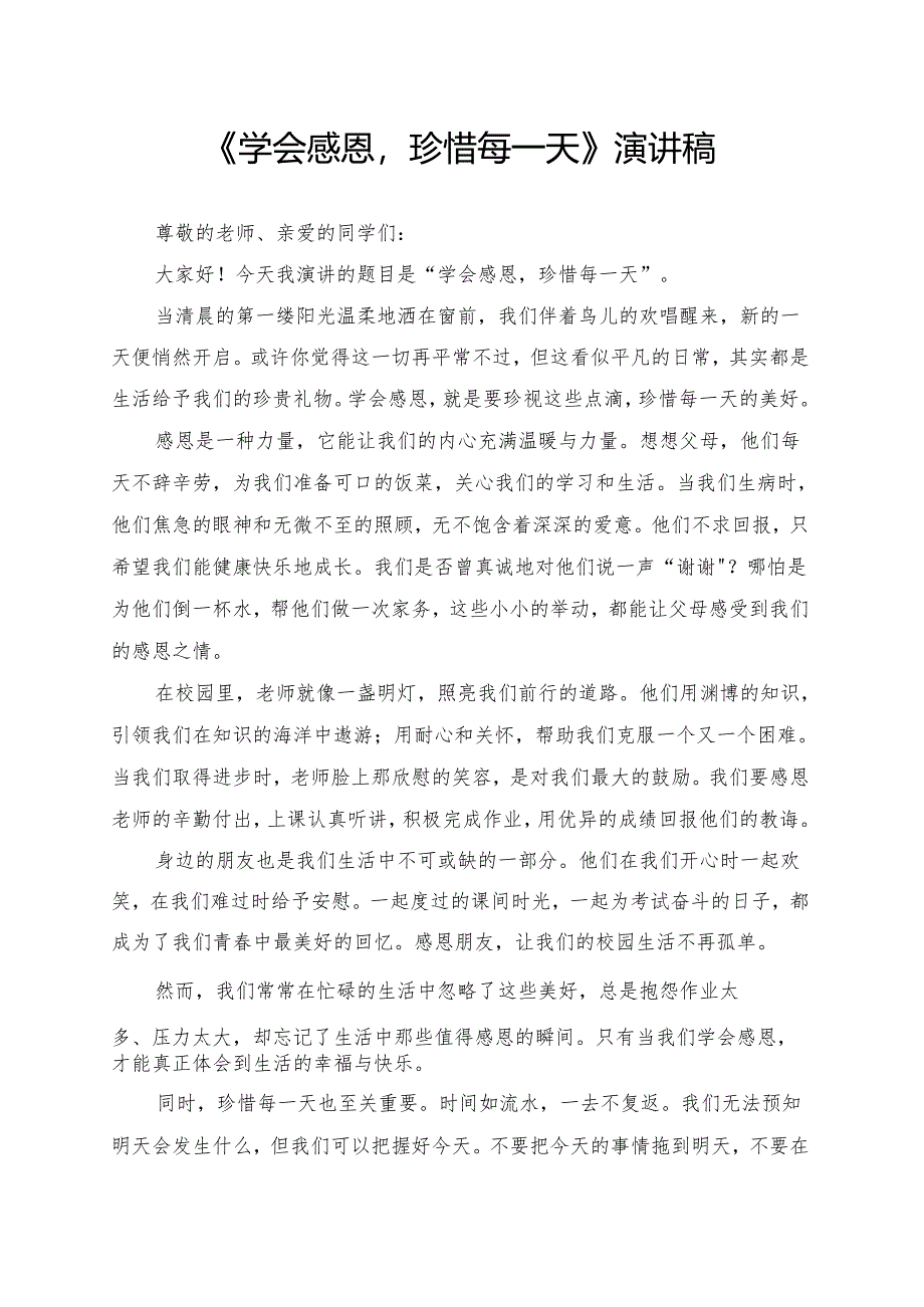 《学会感恩珍惜每一天》演讲稿.docx_第1页