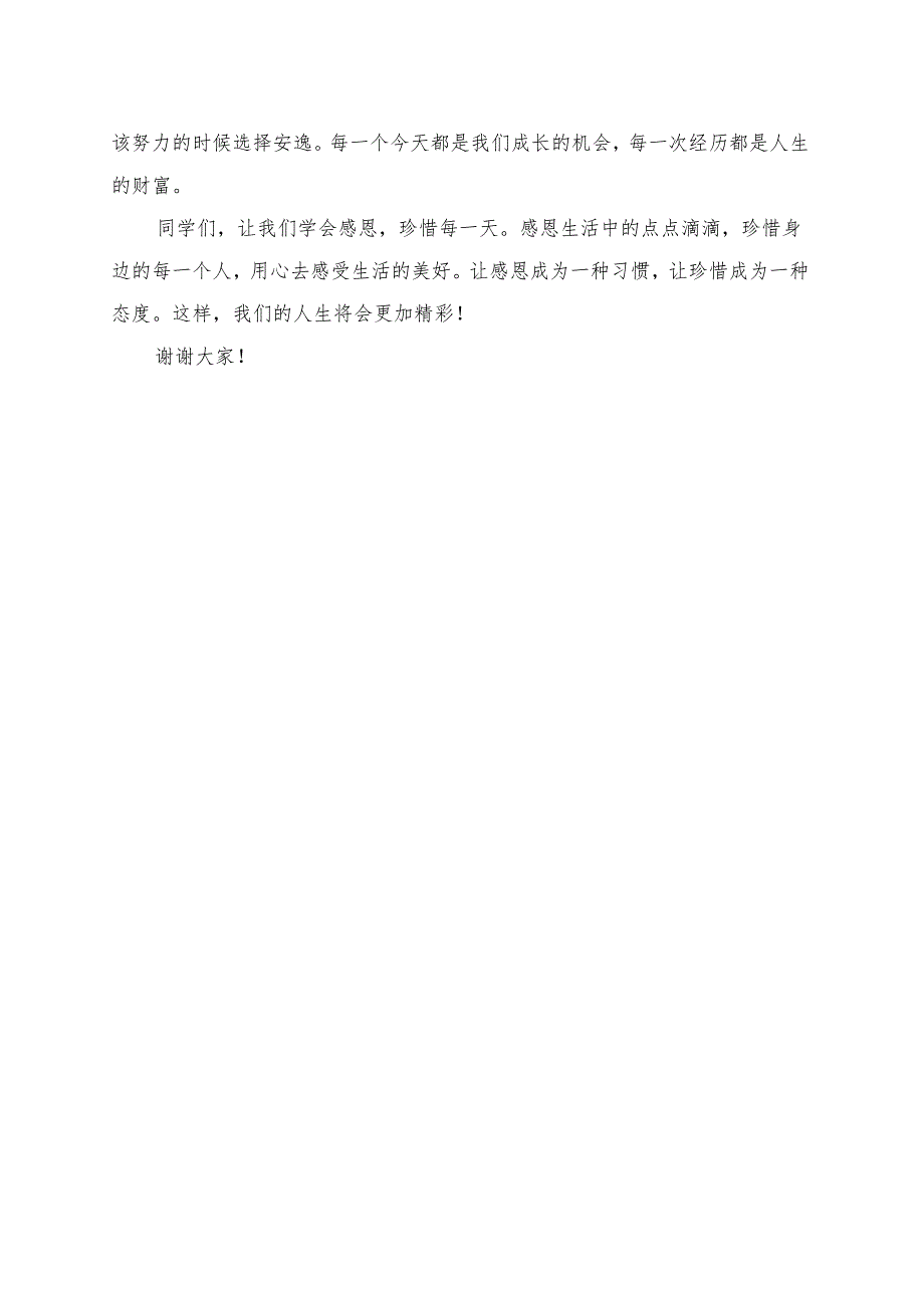 《学会感恩珍惜每一天》演讲稿.docx_第2页