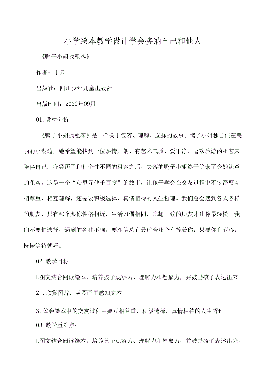 小学绘本教学设计学会接纳自己和他人.docx_第1页